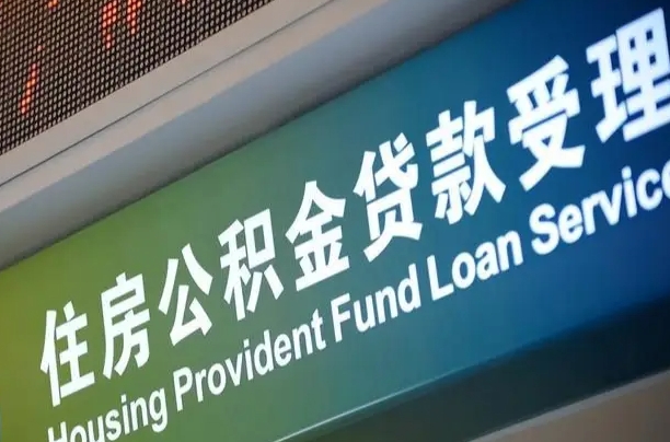 阿里为啥公积金黄牛可以取出来呢（公积金可以自愿提取了）